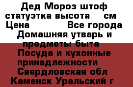 Дед Мороз штоф статуэтка высота 26 см › Цена ­ 1 500 - Все города Домашняя утварь и предметы быта » Посуда и кухонные принадлежности   . Свердловская обл.,Каменск-Уральский г.